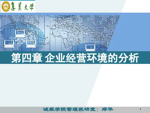 管理学原理第四章 组织内外环境的分析