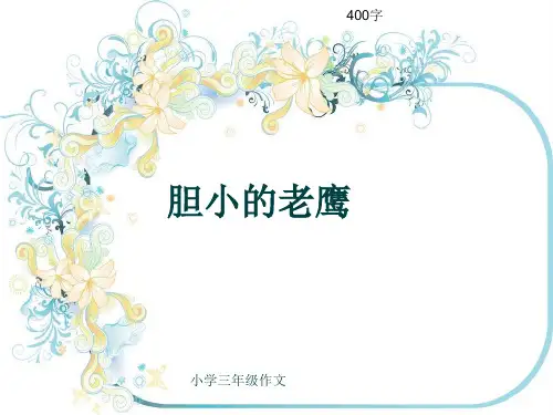 小学三年级作文《胆小的老鹰》400字(共8页PPT)