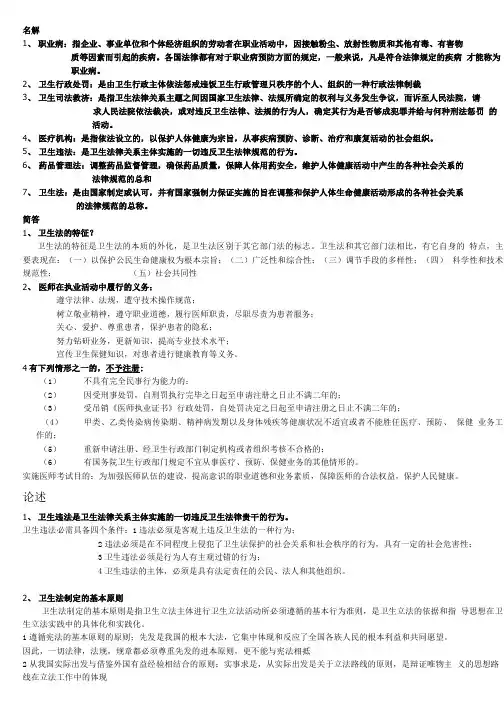 卫生法学复习资料.doc