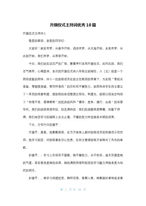 升旗仪式主持词优秀10篇