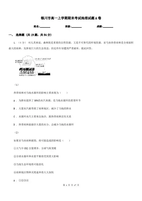 银川市高一上学期期末考试地理试题A卷