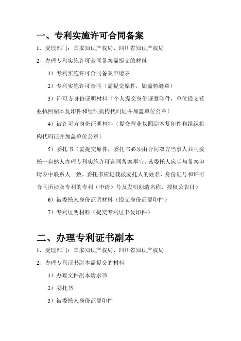 专利许可备案、证书副本、专利转让所需资料