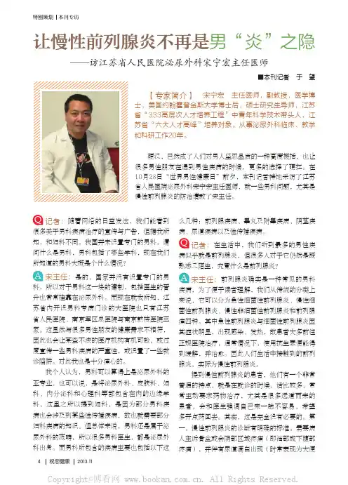 让慢性前列腺炎不再是男“炎”之隐——访江苏省人民医院泌尿外科宋宁宏主任医师