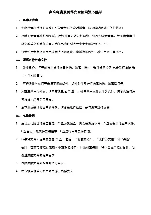 办公电脑及网络使用规范及注意事项