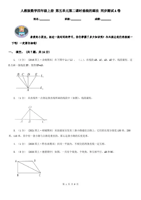 人教版数学四年级上册 第五单元第二课时垂线的画法 同步测试A卷