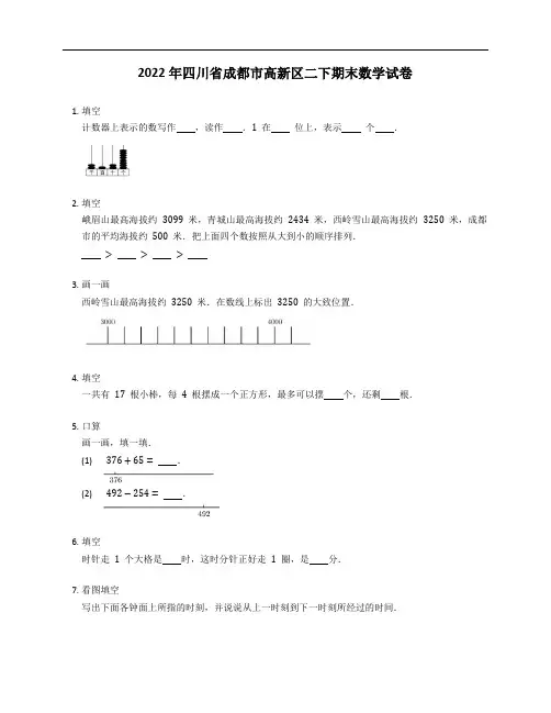 2022年四川省成都市高新区二年级下学期期末数学试卷