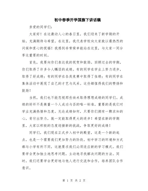 初中春季开学国旗下讲话稿
