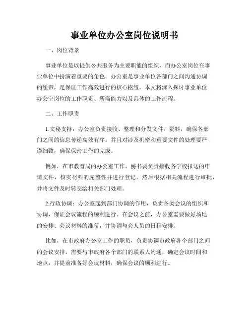 事业单位办公室岗位说明书