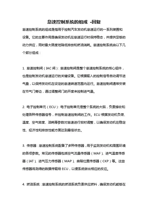 怠速控制系统的组成 -回复