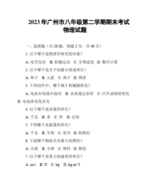 2023年广州市八年级第二学期期末考试物理试题