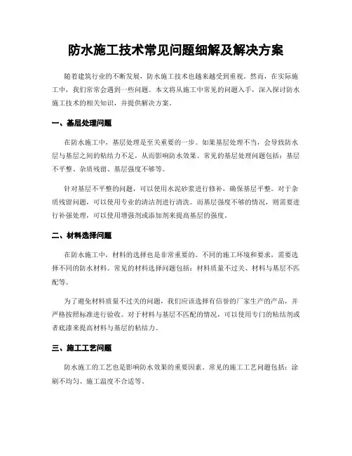 防水施工技术常见问题细解及解决方案