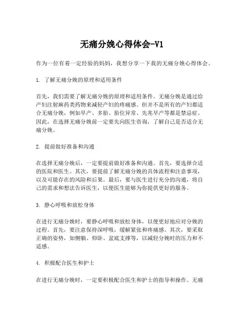 无痛分娩心得体会-V1