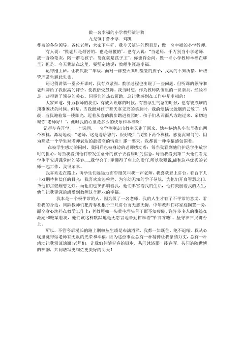 做一名幸福的小学教师演讲稿