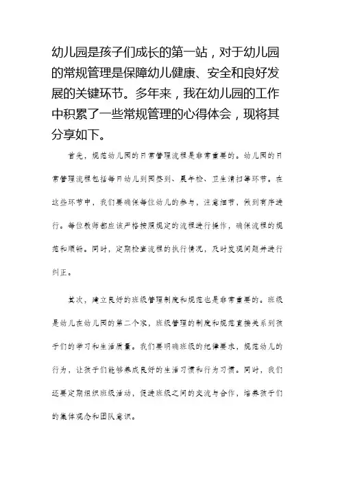 幼儿园常规管理心得体会