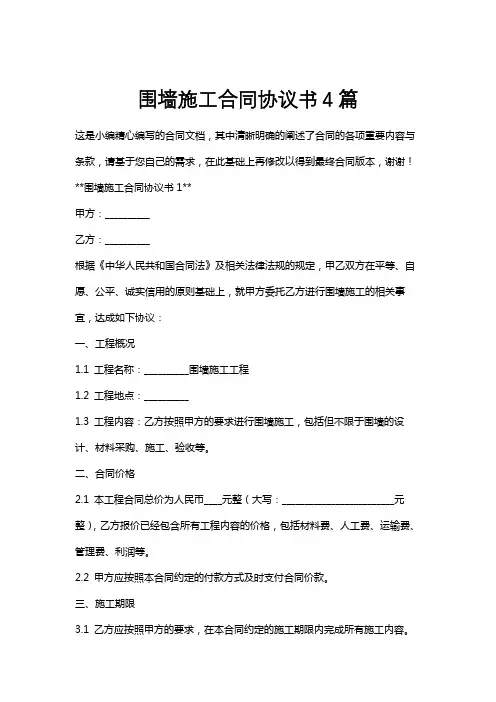 围墙施工合同协议书4篇