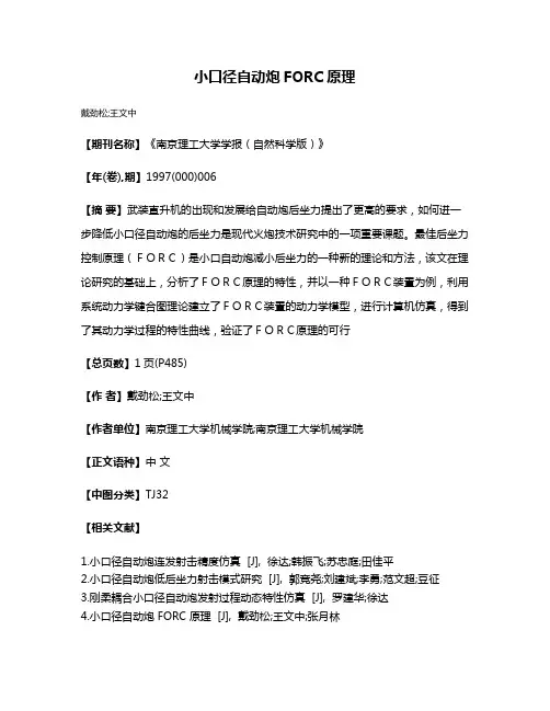 小口径自动炮FORC原理
