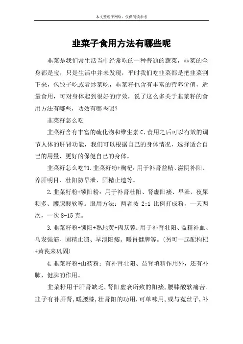 韭菜子食用方法有哪些呢