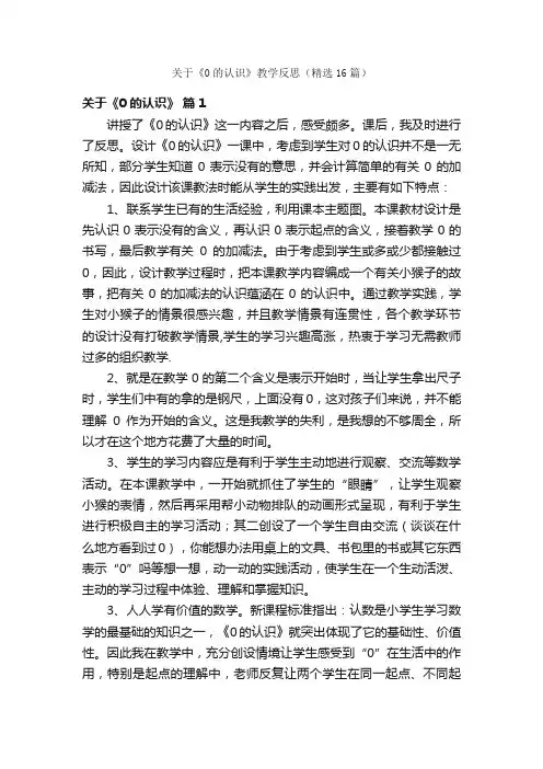 关于《0的认识》教学反思（精选16篇）