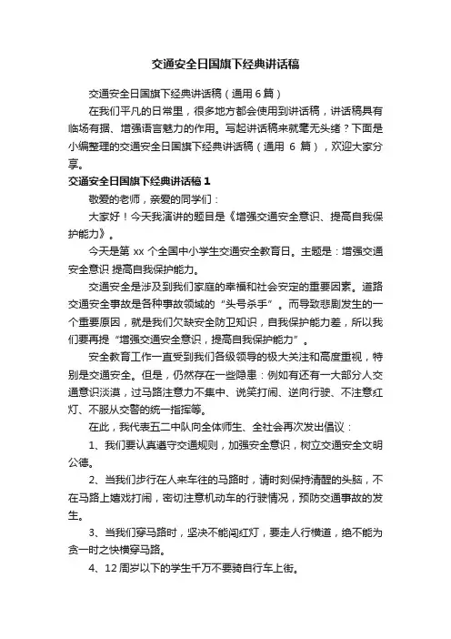 交通安全日国旗下经典讲话稿（通用6篇）