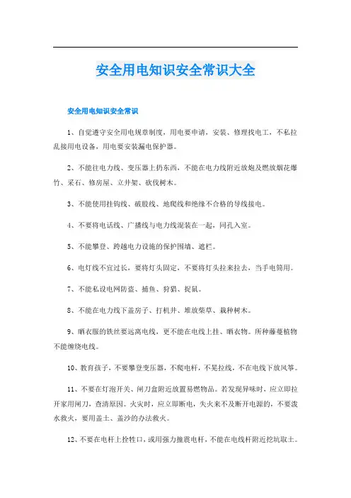 安全用电知识安全常识大全