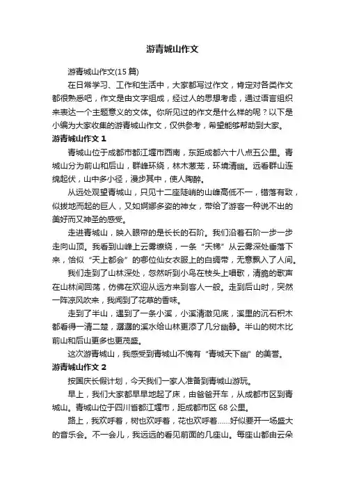 游青城山作文（15篇）
