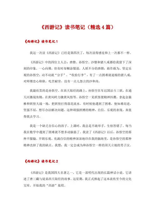 《西游记》读书笔记(精选4篇)