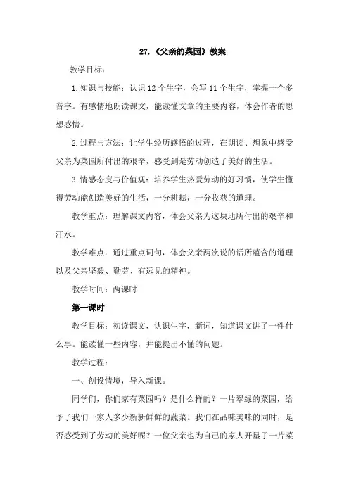 人教版四下_27.父亲的菜园【优质教案】.docx