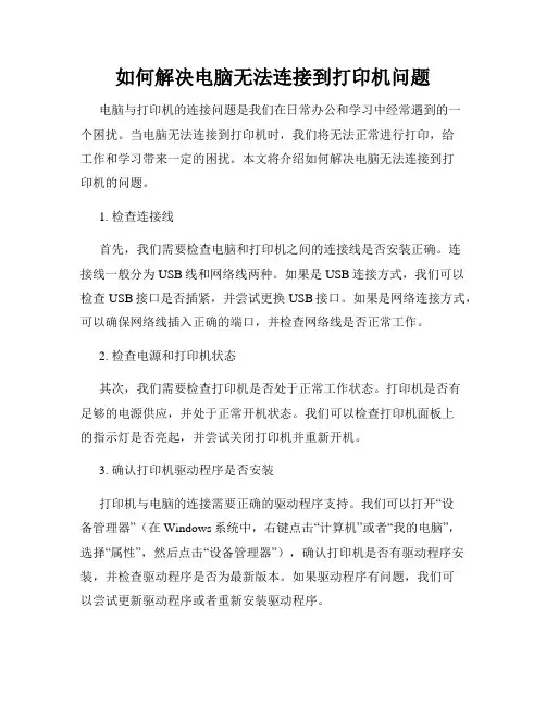 如何解决电脑无法连接到打印机问题