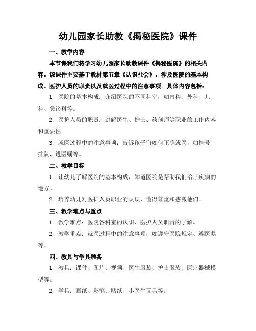 幼儿园家长助教《揭秘医院》课件