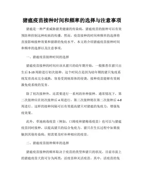 猪瘟疫苗接种时间和频率的选择与注意事项