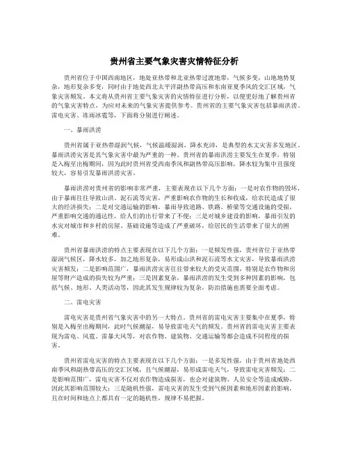 贵州省主要气象灾害灾情特征分析