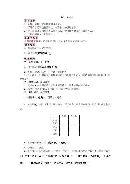 四年级上册语文教案-14.白公鹅人教新课标