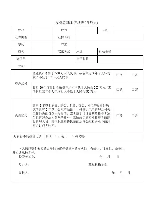 1、投资者基本信息调查表