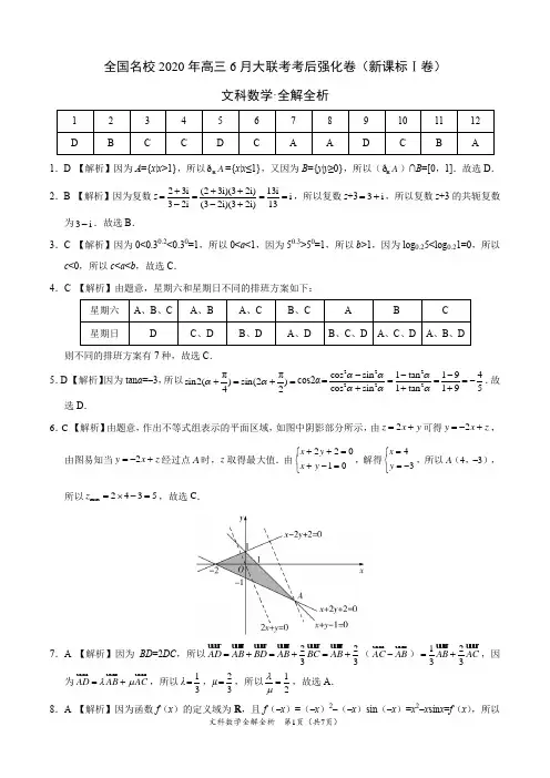 文科数学-全国名校2020年高三6月大联考考后强化卷(新课标Ⅰ卷)(全解全析)