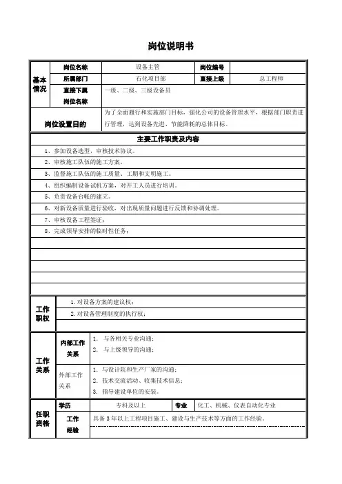 岗位说明书(设备主管)