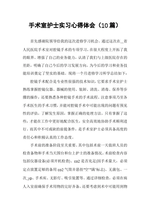 手术室护士实习心得体会(10篇)