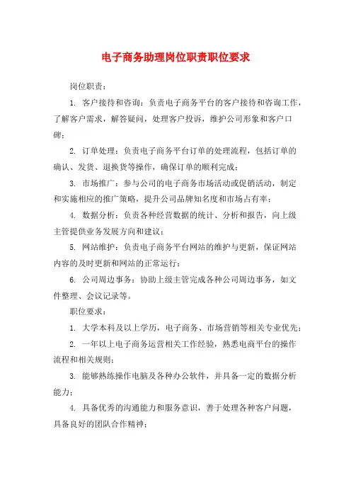 电子商务助理岗位职责职位要求