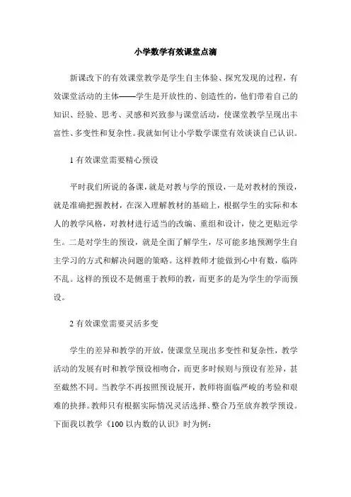 小学数学有效课堂点滴