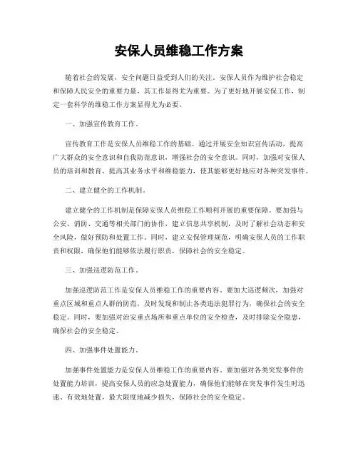 安保人员维稳工作方案