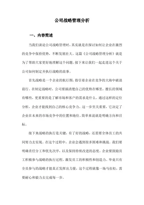 公司战略管理分析