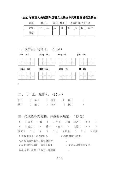 2020年部编人教版四年级语文上册三单元质量分析卷及答案