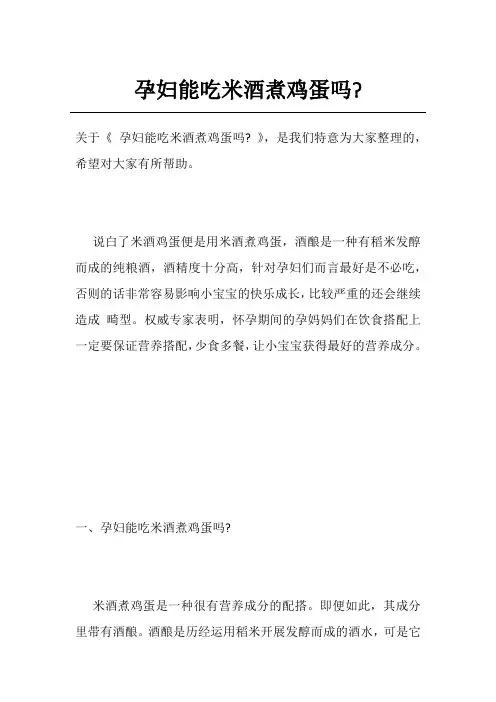 孕妇能吃米酒煮鸡蛋吗-