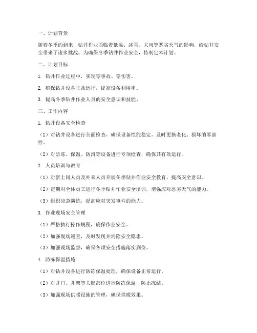 冬季钻井安全工作计划
