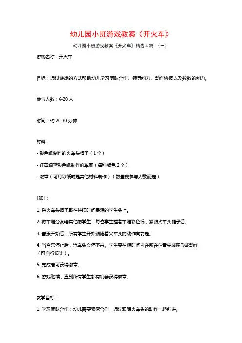 幼儿园小班游戏教案《开火车》4篇