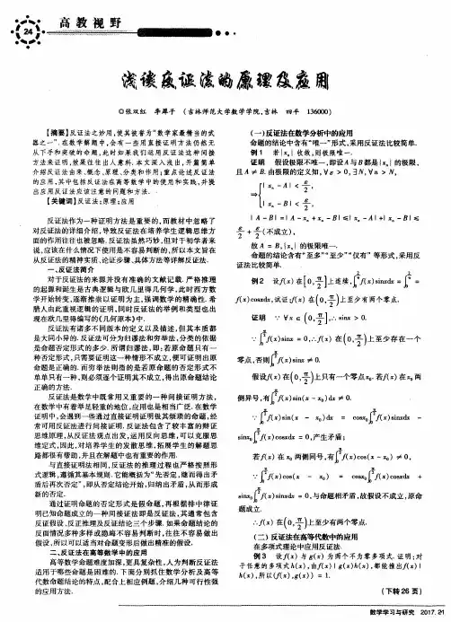 浅谈反证法的原理及应用