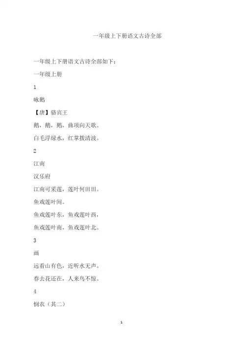 一年级上下册语文古诗全部