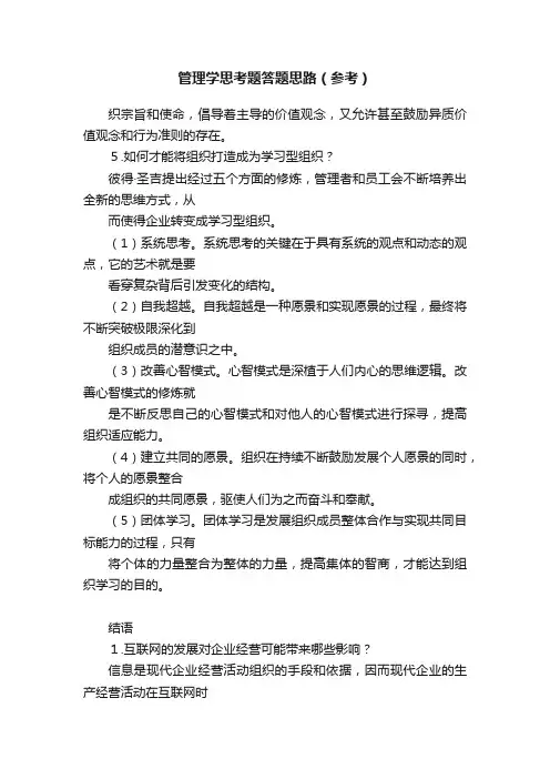 管理学思考题答题思路（参考）