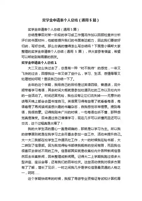 奖学金申请表个人总结（通用5篇）
