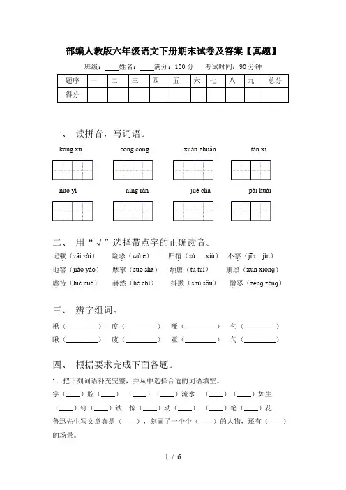 部编人教版六年级语文下册期末试卷及答案【真题】