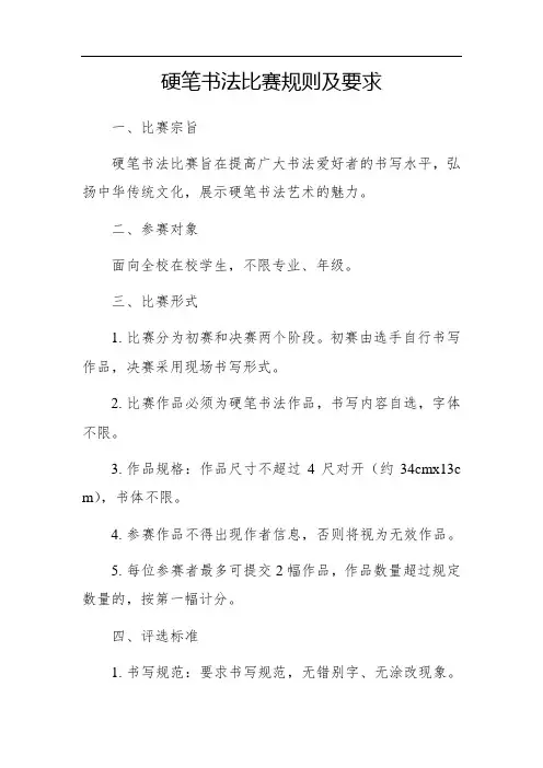硬笔书法比赛规则及要求